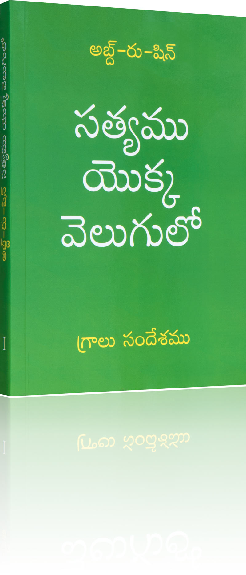 సత్యము యొక్క వెలుగులో – గ్రాలు సందేశము | అబ్ద్-రు-షిన్